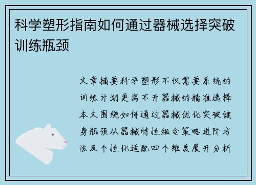 科学塑形指南如何通过器械选择突破训练瓶颈
