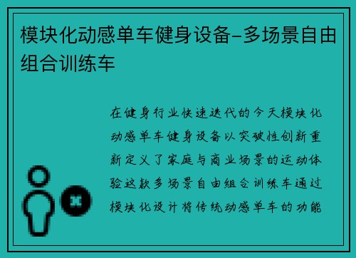 模块化动感单车健身设备-多场景自由组合训练车