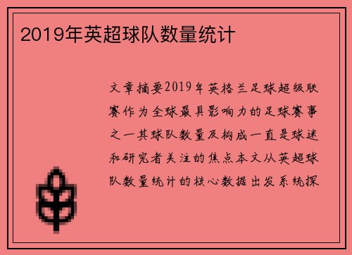 2019年英超球队数量统计