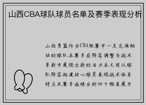 山西CBA球队球员名单及赛季表现分析
