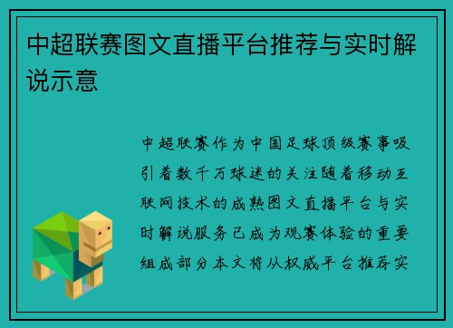 中超联赛图文直播平台推荐与实时解说示意