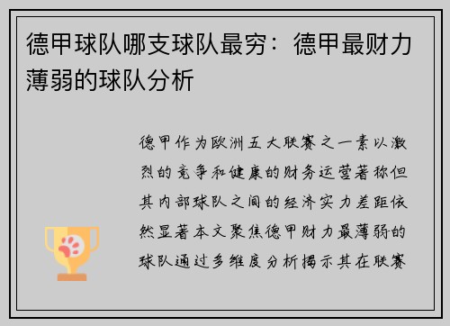 德甲球队哪支球队最穷：德甲最财力薄弱的球队分析