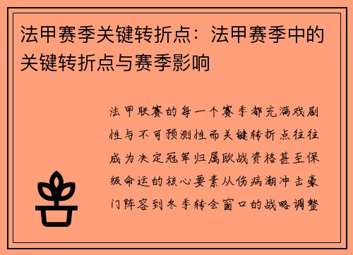 法甲赛季关键转折点：法甲赛季中的关键转折点与赛季影响