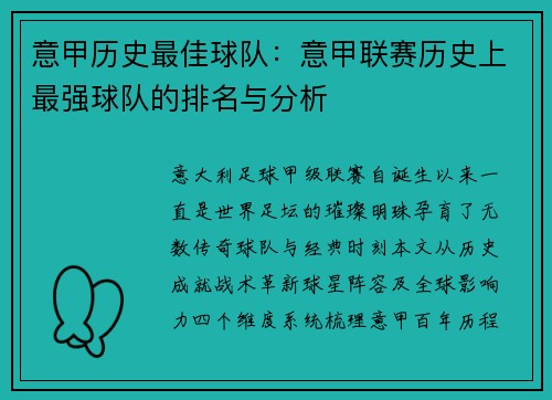 意甲历史最佳球队：意甲联赛历史上最强球队的排名与分析