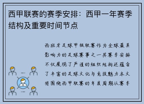 西甲联赛的赛季安排：西甲一年赛季结构及重要时间节点
