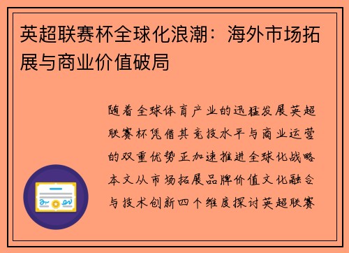 英超联赛杯全球化浪潮：海外市场拓展与商业价值破局
