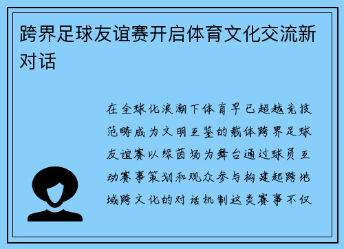 跨界足球友谊赛开启体育文化交流新对话