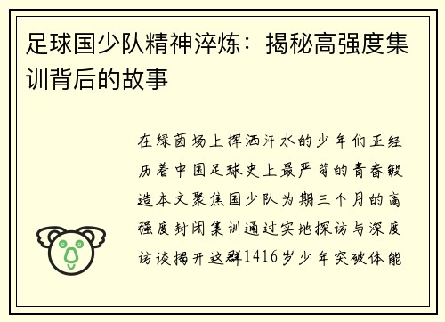 足球国少队精神淬炼：揭秘高强度集训背后的故事