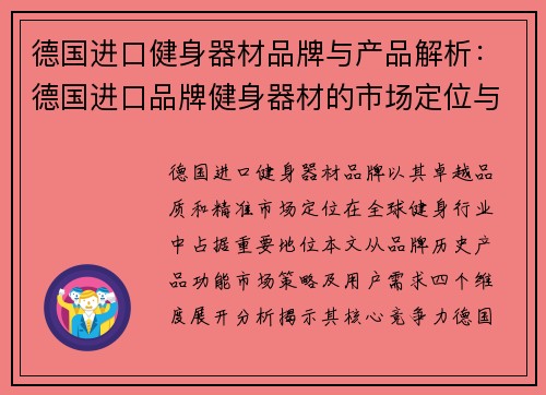 德国进口健身器材品牌与产品解析：德国进口品牌健身器材的市场定位与功能