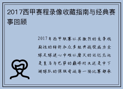 2017西甲赛程录像收藏指南与经典赛事回顾