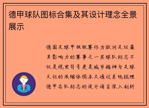 德甲球队图标合集及其设计理念全景展示