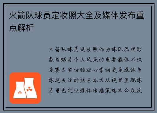 火箭队球员定妆照大全及媒体发布重点解析