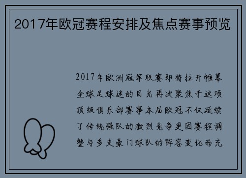 2017年欧冠赛程安排及焦点赛事预览