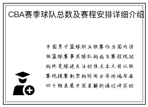CBA赛季球队总数及赛程安排详细介绍