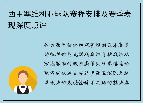 西甲塞维利亚球队赛程安排及赛季表现深度点评