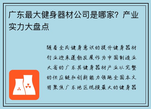 广东最大健身器材公司是哪家？产业实力大盘点