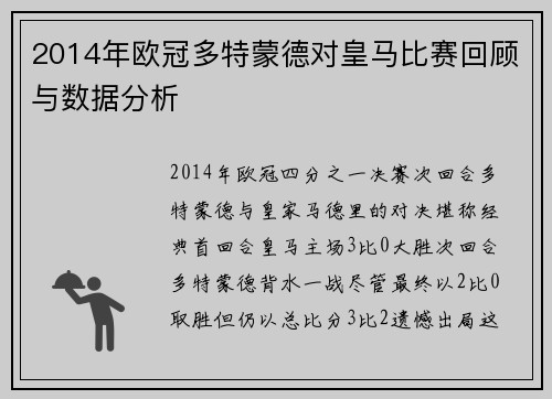 2014年欧冠多特蒙德对皇马比赛回顾与数据分析