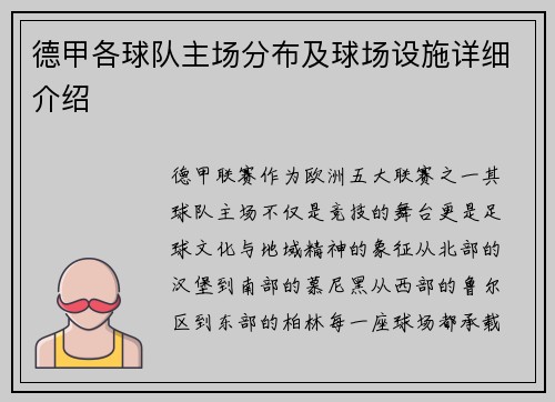 德甲各球队主场分布及球场设施详细介绍