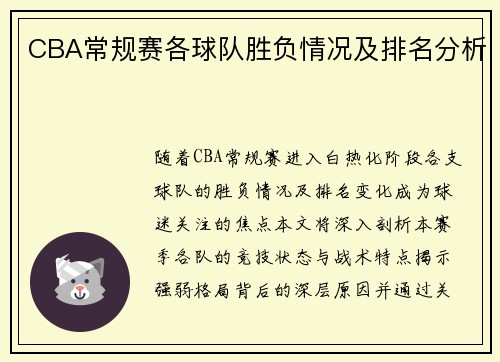 CBA常规赛各球队胜负情况及排名分析