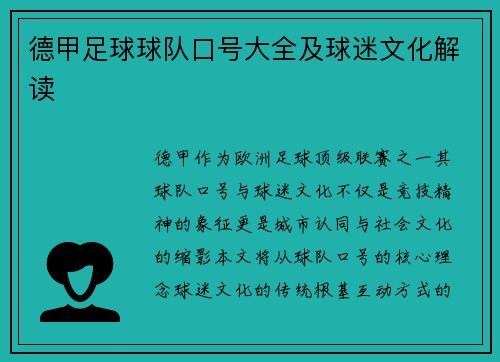 德甲足球球队口号大全及球迷文化解读