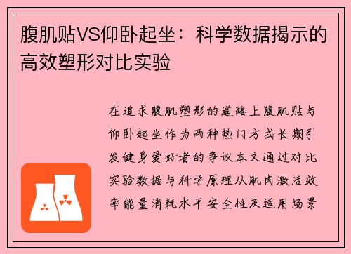 腹肌贴VS仰卧起坐：科学数据揭示的高效塑形对比实验