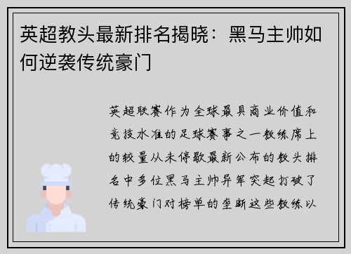 英超教头最新排名揭晓：黑马主帅如何逆袭传统豪门