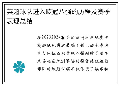 英超球队进入欧冠八强的历程及赛季表现总结