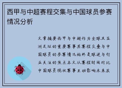 西甲与中超赛程交集与中国球员参赛情况分析