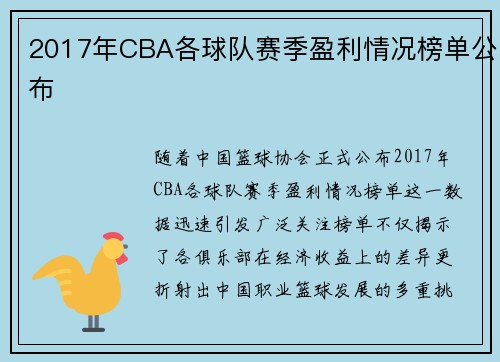 2017年CBA各球队赛季盈利情况榜单公布