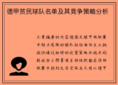 德甲贫民球队名单及其竞争策略分析
