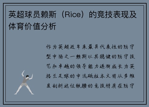 英超球员赖斯（Rice）的竞技表现及体育价值分析