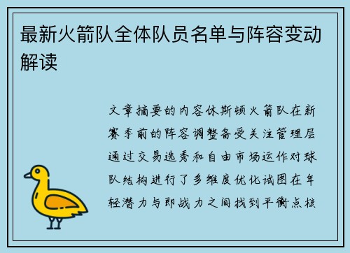 最新火箭队全体队员名单与阵容变动解读