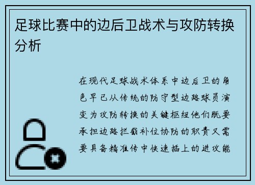 足球比赛中的边后卫战术与攻防转换分析