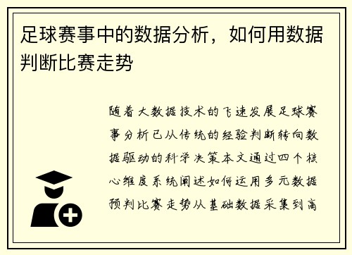 足球赛事中的数据分析，如何用数据判断比赛走势