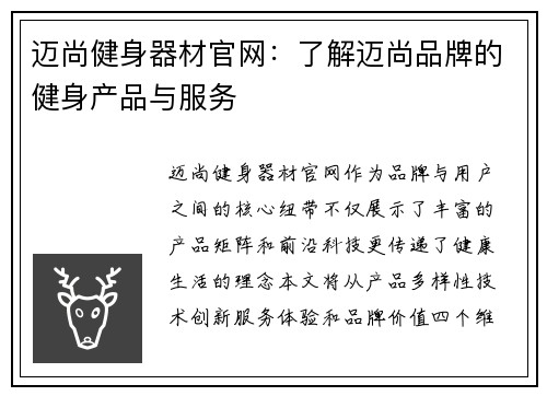迈尚健身器材官网：了解迈尚品牌的健身产品与服务