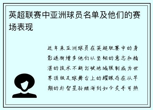 英超联赛中亚洲球员名单及他们的赛场表现