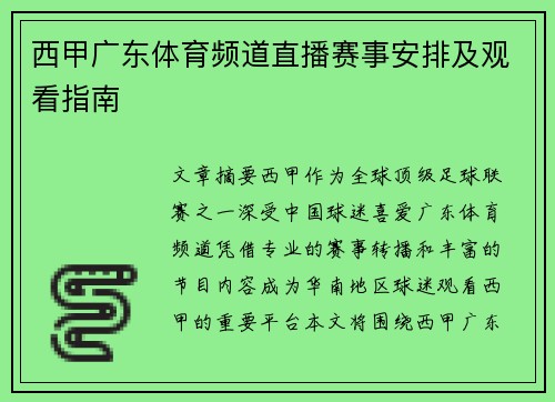 西甲广东体育频道直播赛事安排及观看指南