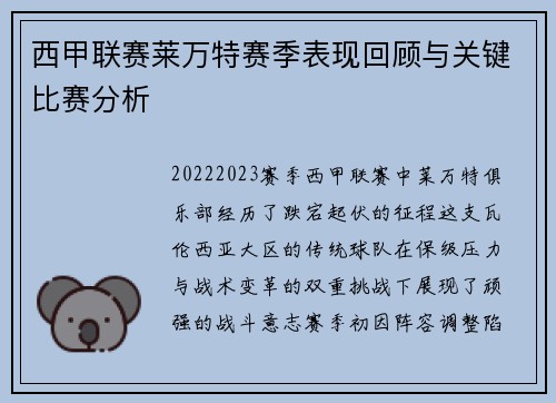 西甲联赛莱万特赛季表现回顾与关键比赛分析