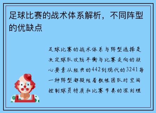 足球比赛的战术体系解析，不同阵型的优缺点