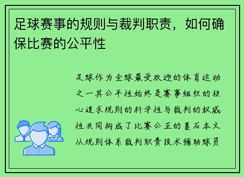 足球赛事的规则与裁判职责，如何确保比赛的公平性