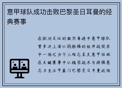 意甲球队成功击败巴黎圣日耳曼的经典赛事