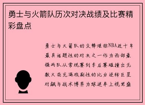 勇士与火箭队历次对决战绩及比赛精彩盘点
