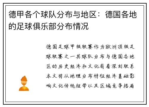 德甲各个球队分布与地区：德国各地的足球俱乐部分布情况