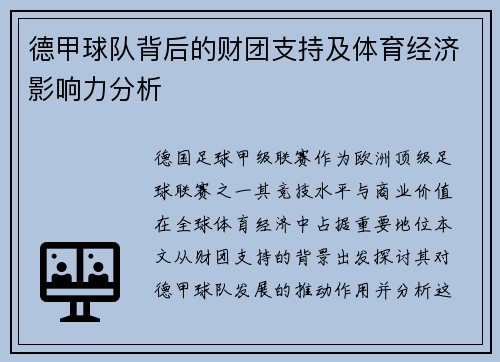 德甲球队背后的财团支持及体育经济影响力分析