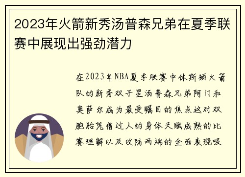 2023年火箭新秀汤普森兄弟在夏季联赛中展现出强劲潜力