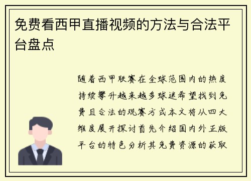 免费看西甲直播视频的方法与合法平台盘点