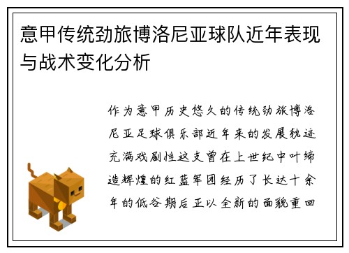 意甲传统劲旅博洛尼亚球队近年表现与战术变化分析