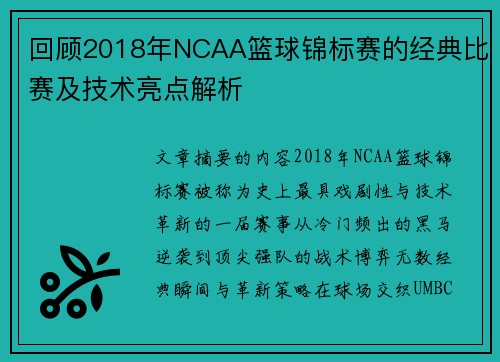 回顾2018年NCAA篮球锦标赛的经典比赛及技术亮点解析