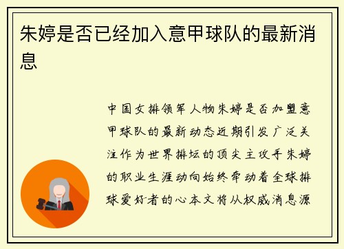 朱婷是否已经加入意甲球队的最新消息