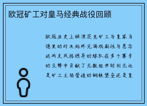 欧冠矿工对皇马经典战役回顾